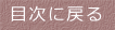 目次に戻る
